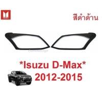 ราคา ครอบไฟหน้า D-Max 2012 - 2015 สีดำด้าน อีซูซุ ดีแม็กซ์ Isuzu Dmax ดีแมค ครอบไฟหน้ารถ ฝาครอบหน้า แต่งไฟรถ ไฟหน้า แต่งไฟ (6930657946)