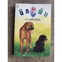 ราคา นิกกับพิม ว.ณ ประมวญมารค (นวนิยาย) (40652130475)