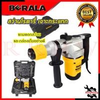ราคา BERALA สว่านโรตารี่ขนาดใหญ่ 2 ระบบ สว่าน โรตารี่ รุ่น BL-2925X การันตีสินค้า (18289740965)