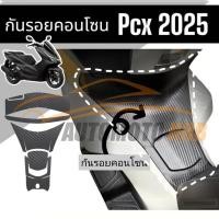 ราคา 【BRT】สติ๊กเกอร์กันรอยส่วนกลาง PCX 160 2025 ใหม่ล่าสุด (45651906195)