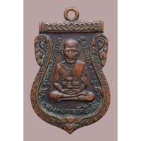 ราคา เหรียญหลวงปู่ทวดรุ่น 3 พิมพ์หน้ากรรมการ​ ​วัดช้างให้​ จ.ปัตตานี​ (52557331908)