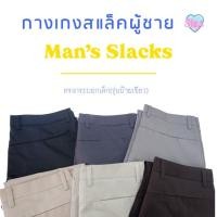 ราคา กางเกงสแล็คผู้ชาย / สีครีม สีกากี //ทรงกระบอกเล็ก // (6917219780)