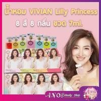 ราคา น้ำหอม vivian tester lilly 7 ml มีกล่องรูปแพนเค้ก (1323407802)