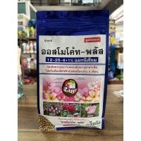 ราคา ปุ๋ย ออสโมโค้ท พลัส สูตร 12-25-6 สูตร6 เดือน ปุ๋ยเร่งดอก เร่งสี ขนาด 1 กิโลกรัม (10965580830)