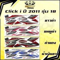 ราคา สติกเกอร์Click i ปี2011 รุ่น18 (เงาฉ่ำ สีสดจัดเต็ม!)สติกเกอร์คลิก i ปี2011รุ่น18 สติ๊กเกอร์Click i Tune Up ปี2011 รุ่น18 (42313196768)