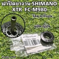 ราคา ฝาปิดขาจาน SHIMANO XTR FC-M980 (23636135752)