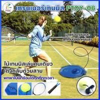 ราคา PTOY-06 ชุดไม้เทนนิส ชุดเทรนเนอร์เทนนิส ไม้เทนนิสฝึกซ้อม เด้งกลับด้วยสาย พร้อมฐานและลูก ฝึกตีเทนนิส พร้อมส่ง (40324227126)