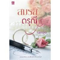 ราคา นิยาย สมรสดรุณี ผักบุ้ง นิยายมือสอง (10086292201)