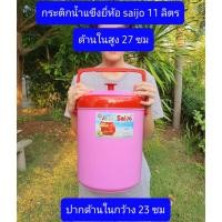 ราคา กระติกน้ำแข็ง 11 ลิตร ยี่ห้อ saijo กระติกน้ำเก็บเย็น แบบธรรมดา ใช้งานได้ดี กระติกน้ำแข็ง saijo (4883453586)