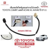 ราคา แท้ TOYOTA เซ็นเซอร์สวิทซ์กลอนฝากระโปรงหน้า TOYOTA CAMRY แคมรี่ ACV40 41 AHV40 ปี 07-11 84237-06080 (54157866363)