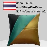 ราคา ปลอกหมอนอิง cushion cover 45cmX45cm ราคา/1ใบนะคะ ปลอกหมองอิงปัก Cushion Cover • ปลอกหมอนอิง 45x45 • ปลอกหมอน (23490157996)
