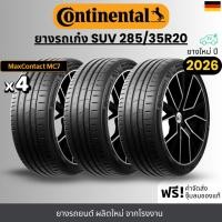ราคา CONTINENTAL ยางรถยนต์ รุ่น MC7 285/35R20 | สำหรับ รถเก๋ง รถตู้ SUV สายสปอร์ต | หนึบ เกาะถนน รับประกัน 365วัน (58010529603)