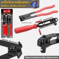 ราคา *สินค้าพร้อมจัดส่งแล้ว* เหล็กรัดยางหุ้มเพลา ตัวรัด+ คีมตัด 2ตัวชุด คีมแหวนเข็มขัด เพลาขับยานยนต์ ที่หนีบเพลาเหล็ก (42431252894)