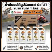 ราคา (ยกลัง) น้ำมันออโต้ลูป 2 จังหวะ Castrol Go! 2T ขนาด 1 ลิตร (12007107679)