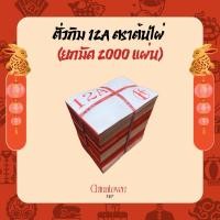 ราคา ตั่วกิม 12A ตราต้นไผ่ (ยกมัด 2,000 แผ่น) กระดาษไม่บาง เนื้อทองสวย เกรดอย่างดี ใช้ไหว้เจ้า ไหว้บรรพบุรุษ (56107085038)