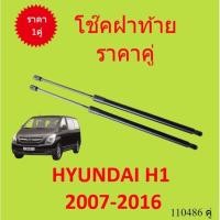 ราคา ไม่มีขา ราคาคู่ โช๊คฝาท้าย H1 Hyundai H1 2008-2017 (ฮุนได H-1) โช๊คฝากระโปรงหลัง (51361734669)