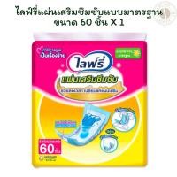 ราคา ไลฟ์รี่แผ่นเสริมซึมซับแบบมาตรฐานขนาด 60 ชิ้น X 1 แพ็ค (29233923653)