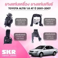 ราคา SKR ยางแท่นเครื่อง ยางแท่นเกียร์ TOYOTA ALTIS 1.6 AT ปี 2001-2007 (42000509391)