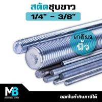 ราคา สตัด 2หุน - 3หุน เกลียวตลอด ชุบขาว ยาว 1 เมตร | เหล็กสตัด ชุบซิงค์ เกลียวนิ้ว 1/4" 5/16" 3/8" (18877494250)