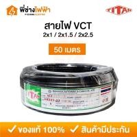 ราคา TITAN สายไฟ VCT IEC53 2x1 / 2x1.5 / 2x2.5 SQ.MM. ยาว 50 เมตร สายVCT สายอ่อน2แกน (40974680933)