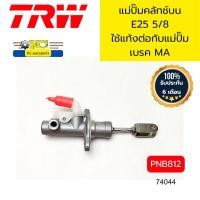 ราคา แม่ปั๊มคลัช์ทบน E25 5/8 ใช้แท้งต่อกับแม่ปั๊มเบรค PNB812 TRW MADE IN JAPAN*74044 (28506092495)