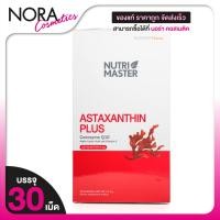 ราคา Nutri Master Astaxanthin Plus Coenzyme Q10 นูทรีมาสเตอร์ แอสตาแซนธิน พลัส โอเอนไซม์ คิวเท็น [30 เม็ด] Nutrimaster (55653874655)