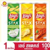 ราคา [1 กระป๋อง ] เลย์ สแตคส์ มันฝรั่งทอดกรอบ 100 กรัม. ทุกรสชาติ (24619791850)