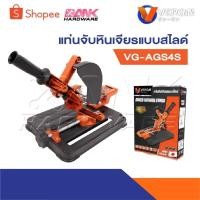 ราคา VERGIN แท่นจับหินเจียรแบบไลด์ รุ่น VG-AGS4S ใช้ประกอบแท่นจับ กับ เครื่องเจียรไฟฟ้า 4 นิ้ว (29668967929)