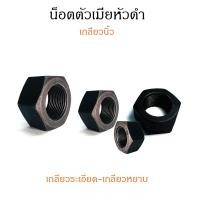 ราคา หัวน็อตดำเกลียวละเอียด 1/4"-1.1/2" เกลียว UNF หัวน็อต น็อตตัวเมีย น็อตตัวเมียเหล็กดำเกลียวนิ้ว Carbon Steel Hex Nut (20829796149)