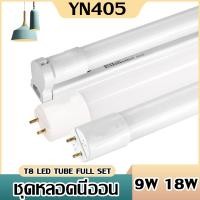 ราคา ชุดหลอดไฟ LED พร้อมราง T8 FULL SET หลอดไฟแอลอีดี หลอดสั้น/ยาว พร้อมราง ขาบิด/ขาสปริง 9W 18W (13798208254)
