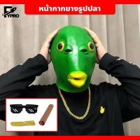 ราคา FYP หน้ากากยางปลา หน้ากากยางรูปปลา Green อุปกรณ์สำหรับ Fantasy work หน้ากากหัวม้า (27750741487)