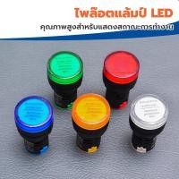 ราคา ไพล๊อตแลมป์ LED 22 mA 22ไฟแสดงสถานะการใช้งาน Pilot indicator Lamp รุ่น AD22-22DS สี เขียว,แดง,ขาว,น้ำเงิน,เหลือง (18504051084)