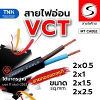 ราคา (เมตรละ) สายไฟ VCT สายไฟแบบอ่อน หุ้มPVCสีดำ มอก. ขนาด 2x0.5 / 2x1 / 2x1.5 / 2x2.5 sq.mm.ตัดยาวต่อเนื่องเป็นเส้นเดียว (26106572825)