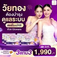 ราคา (โค้ดลด 1080฿✅) 3แถม3 Glo wara โกวอร่า วิตามินสำหรับผู้หญิง อาหารเสริมปรับสมดุลฮอร์โมน บำรุงผิว (43705400493)