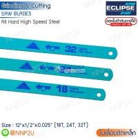 ราคา Eclipse ใบเลื่อยตัดเหล็ก อีกิ๊ป ขนาด 12" x 1/2'' x 0.025'' 18 ฟัน 24 ฟัน 32 ฟัน All Hard High Speed Steel (20988700009)