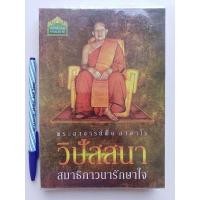 ราคา หนังสือวิปัสสนา สมาธิภาวนารักษาใจ (พระอาจารย์ฝั้น อาจาโร) (19340863764)