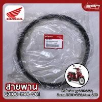 ราคา สายพาน แท้ศูนย์ 100% Scoopy (2017-2020), ZoomerX (2016-2020), Moove (2015) รหัส: 23100-K44-V01 (16567924254)