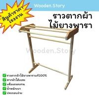 ราคา ราวตากผ้าไม้ยางพารา 4 เส้น สีธรรมชาติ ราวตากผ้า ราวตากผ้าขนหนู มินิมอล **พร้อมส่ง** (57410824634)