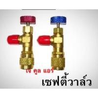 ราคา เซฟตี้วาล์ว SafetyValve คอนโทรลวาล์ว วาล์วชาร์ทน้ำยา วาล์วปิดเปิดน้ำยา (2527371741)