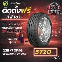 ราคา ยาง 225/70R16 YOKOHAMA รุ่น GEOLANDAR CV G058 ราคาต่อเส้น ปี 2024 (51956281648)