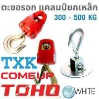 ราคา ตะขอรอก 300 - 500 KG แคลมป์ยกเหล็กแบบต่างๆ บีมแคลมป์ ยี่ห้อ COME UP TXK TOHO (7720135771)