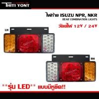 ราคา ไฟท้าย LED มีหูยึด ISUZU อีซูซุ Elf NPR / NKR / NHR / NLR 12V 24V โคมไฟท้าย รถบรรทุก กระบะดั้ม มีเเป้น (25661426441)