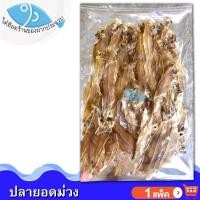 ราคา ไต๋ฮ๊อด ปลายอดม่วง 1แพ็ค 150กรัม หรือ ปลาลิ้นหมา ปลาลิ้นหมาแห้ง ปลาลิ้นหมาตากแห้ง ปลาเค็ม อาหารทะเล (7619833330)