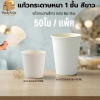 ราคา [50ชิ้น] แก้วกระดาษ 1 ชั้น สีขาว ขนาด 4ออนซ์ 12ออนซ์ แก้วกาแฟร้อน แก้วชิม (46710330229)
