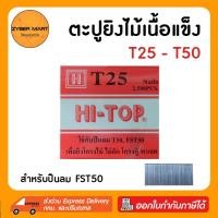 ราคา HI-TOP ลูกแม็ก ตะปู ยิงไม้ ไม้แข็ง T25 T32 T38 T45 T50 สำหรับปืนลม T50 และ FST50 (กล่องละ 2,500 นัด) [Zybermart] (17172495016)