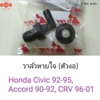 ราคา วาล์วหายใจ ตัวงอ Honda Civic92-95, Accord90-92, CRV96-01 ไทยนำอะไหล่ อะไหล่คุณภาพดี (40120395430)