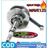 ราคา 【COD ส่งจากกรุงเทพ】ข้อเหวี่ยง WAVE125 ชัก3 สำหรับแต่งเครื่องยนต์ WAVE125R/125S/Dream125/i ทุกรุ่น ก้านฟอสหนา แขนหนา (47752589895)