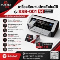 ราคา เครื่องตัดนามบัตรอัตโนมัติ รุ่นSSB-001 A4 (14800105088)