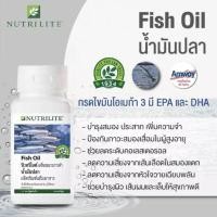 ราคา แท้​100% นิวทริไลท์น้ำมันปลา - บรรจุ 90 แคปซูล แบรนด์​แท้ จากช็อป​แอมเวย์​Amway​ (4888215076)
