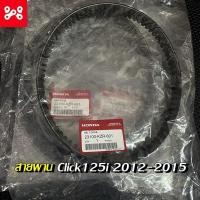 ราคา สายพานแท้ศูนย์Click125iปี2012-2015 รหัส 23100-KZR-601 สายพานคลิก125iแท้ สายพานClick125i สายพานคลิ๊ก125i อะไหล่ Honda (11894754848)
